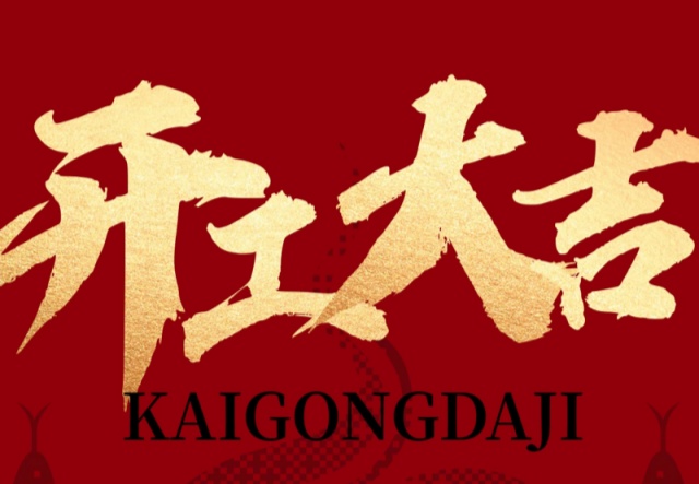 正月初九，開工大吉?。?！萬象更新展宏圖!